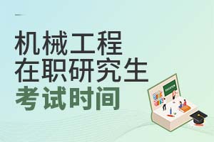 機械工程在職研究生考試時間