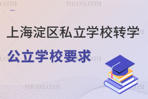 ǾСW(xu)Ϻ^(q)˽W(xu)УD(zhun)W(xu)W(xu)УҪ