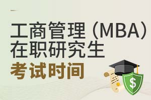 工商管理(MBA)在職研究生考試時間