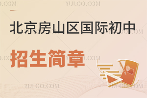 北京房山區(qū)國際初中招生簡章