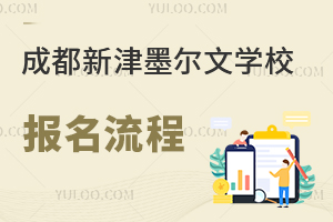 成都新津墨爾文學校報名流程