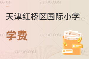 天津紅橋區國際小學學費