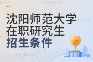 沈陽師范大學在職研究生招生條件