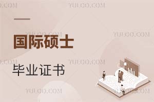 國際碩士畢業證書