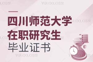 四川師范大學在職研究生畢業證書