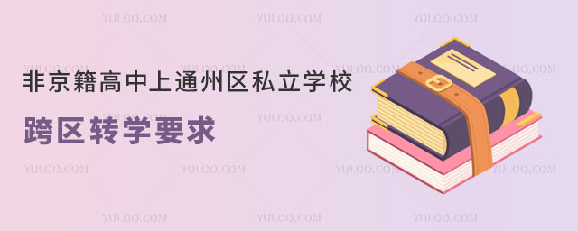 Ǿͨ݅^(q)˽W(xu)У^(q)D(zhun)W(xu)Ҫ