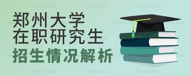 鄭州大學在職研究生招生解析