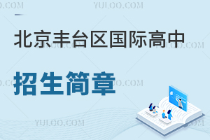 北京豐臺區國際高中招生簡章