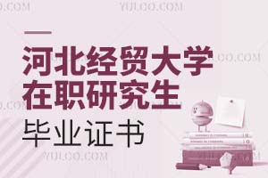 河北經貿大學在職研究生畢業證書