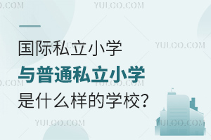 (gu)H˽СW(xu)ʲôӵČW(xu)У?cͨ˽СW(xu)ʲô^(q)e?