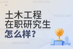 土木工程在職研究生怎么樣