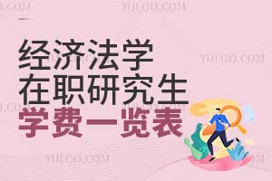 經濟法學在職研究生學費一覽表