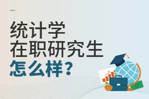 統計學在職研究生怎么樣?