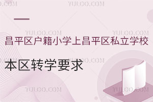 ƽ^(q)СW(xu)ϲƽ^(q)˽W(xu)У^(q)D(zhun)W(xu)Ҫ