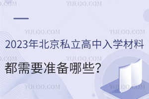 2023걱˽W(xu)϶Ҫ(zhn)Щ