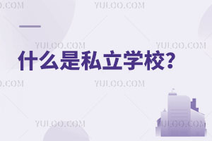 ʲô˽W(xu)У˽W(xu)УČW(xu)УՇΣ
