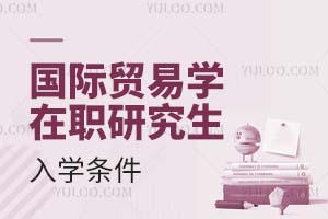 國際貿易學在職研究生入學條件