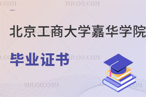 北京工商大學(xué)嘉華學(xué)院畢業(yè)證書