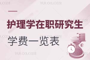 護理學在職研究生學費一覽表
