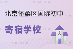 北京懷柔區(qū)國際初中寄宿學校