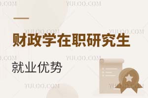 財政學在職研究生就業優勢