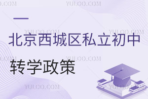 北京西城區(qū)私立初中轉(zhuǎn)學政策