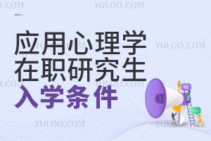 應用心理學在職研究生入學條件