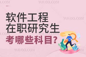 軟件工程在職研究生考哪些科目?