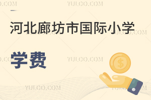 河北廊坊市國際小學學費