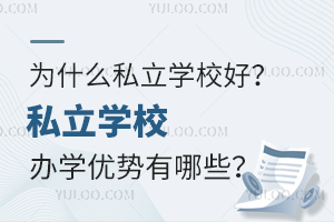 ʲô˽W(xu)УãkW(xu)(yu)(sh)Щ
