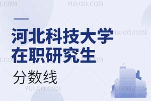 河北科技大學在職研究生分數線