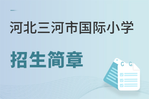 河北三河市國際小學招生簡章