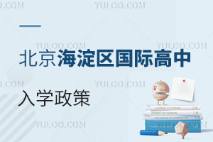 北京海淀區(qū)國際高中入學(xué)政策