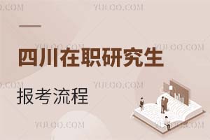 四川在職研究生報考流程