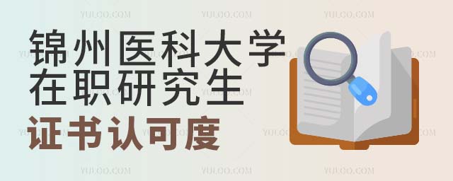 錦州醫科大學在職研究生證書認可度