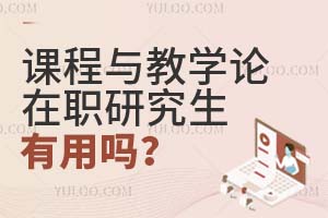課程與教學論在職研究生有用嗎?