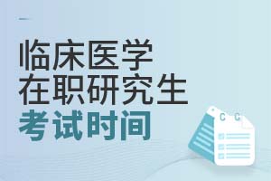 臨床醫學在職研究生考試時間