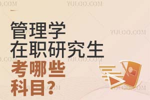 管理學在職研究生考哪些科目?