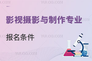 影視攝影與制作專業(yè)報名條件