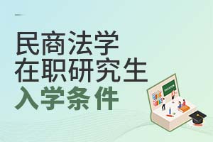 民商法學(xué)在職研究生入學(xué)條件