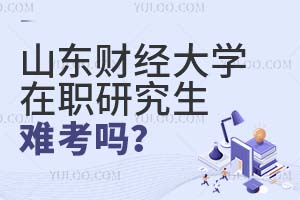 山東財經大學在職研究生難考嗎
