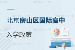 北京房山區國際高中入學政策
