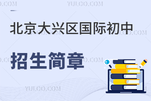 北京大興區(qū)國際初中招生簡章