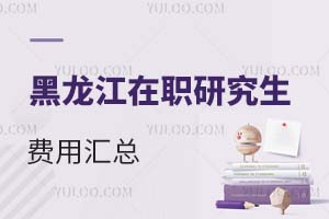 黑龍江在職研究生費(fèi)用匯總