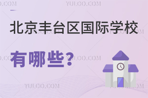 北京豐臺區國際學校有哪些