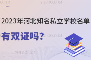 2023ӱ֪˽W(xu)УΣkW(xu)r(sh)g?xn)r(ji)ȸߣ