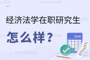 經濟法學在職研究生怎么樣?