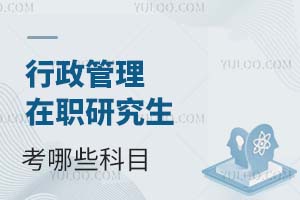 行政管理在職研究生考哪些科目?