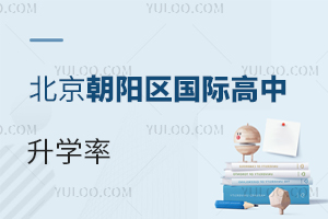 北京朝陽區國際高中升學率