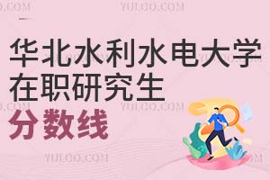 華北水利水電大學在職研究生分數線